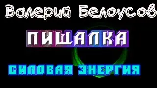 Валерий Белоусов. 