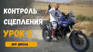 ADV Школа: Контроль Сцепления на Турэндуро: Уроки на Yamaha Tenere 700! Hard ADV tutorials. Kagi.