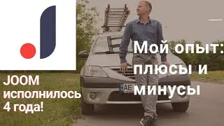 JOOM исполнилось 4 года! Мой опыт: плюсы и минусы.