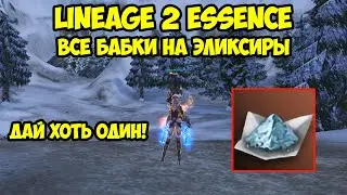 Все бабки на эликсиры в Lineage 2 Essence!