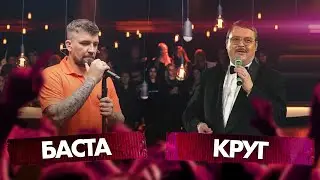 БАСТА vs МИХАИЛ КРУГ