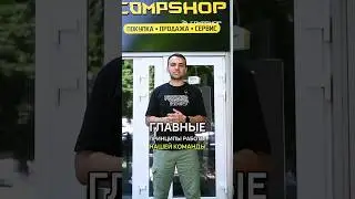 Принципы работы команды CompShop