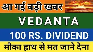 BIG NEWS ON VEDANTA | VEDANTA SHARE  PRICE |  VEDANTA PRICE ACTION STRATEGY | VEDANTA SHARE DIVIDEND