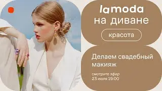 Делаем свадебный макияж / Советы визажиста