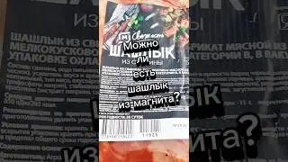 Можно ли покупать шашлык из магнита? 