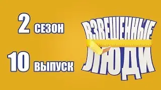 «Взвешенные люди». Сезон 2. Выпуск 10