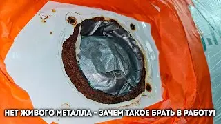 Насквозь проеденный коррозией металла на Ларгусе. Что в таком случае можно сделать