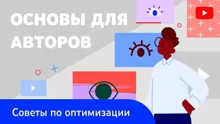 Основы для авторов: как привлекать внимание зрителей