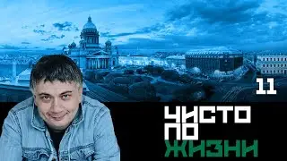 Чисто по жизни. Серия 11