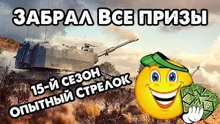 Как забрать все призы с боевого пропуска War Thunder, 15 сезон Опытный Стрелок