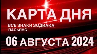 КАРТА ДНЯ🚨06 АВГУСТА 2024🔴 ЦЫГАНСКИЙ ПАСЬЯНС 🌞 СОБЫТИЯ ДНЯ❗️ВСЕ ЗНАКИ ЗОДИАКА 💯TAROT NAVIGATION