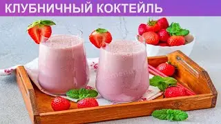 КАК ПРИГОТОВИТЬ КЛУБНИЧНЫЙ КОКТЕЙЛЬ? Быстрый и вкусный молочный коктейль из клубники и мороженого
