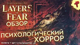 Layers of Fear 2023 обзор психологического хоррора