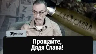 Умер известный блогер Дядя Слава