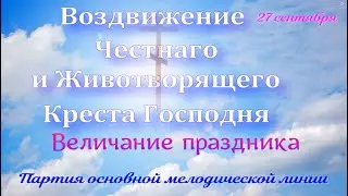 Крестовоздвижение.  Величание.  Партия альта