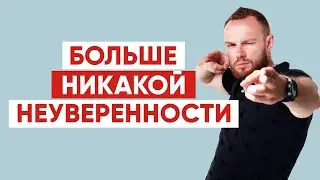 Как стать уверенным и покорить любую девушку