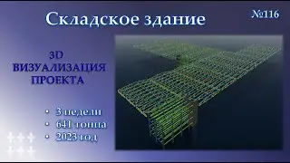 3D КМД на Складское здание