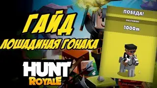 Лошадинная гонка | hunt royale гайд