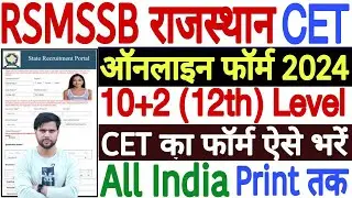 cet 12th level form kaise bhare 2024 | rsmssb 10+2 cet inter level online form 2024 kaise bhare