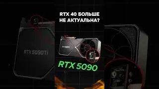 Nvidia RTX 40 больше не актуальна? 