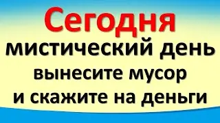 Сегодня 15 мая мистический день, вынесите мусор и скажите на деньги. Лунный календарь