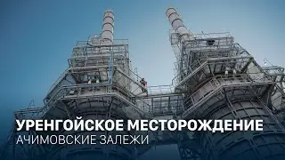 Уренгойское месторождение | Ачимовские залежи