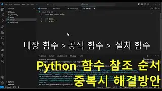 파이썬 기초- 함수 참조 순서와 중복 오류