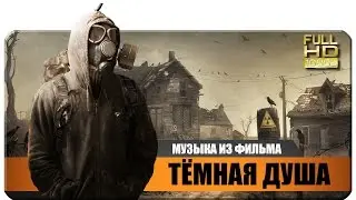 Музыка из фильма 