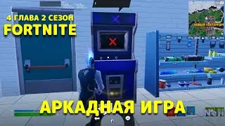 ЗАВЕРШИТЕ АРКАДНУЮ ИГРУ НА ПОЛЯХ ПОМЕШАТЕЛЬСТВАХ ИЛИ В НОВОМ НЕКТАРГОРОДЕ / ФОРТНАЙТ 4 ГЛАВА 2 СЕЗОН