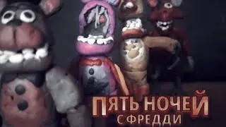 Five Nights At Freddy's, Пластилин. #FNAF #пластилин