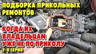 Подборка прикольных ремонтов, когда их владельцам уже не по приколу, 7-я серия