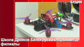 Школа Дронов ЦЦО «IT-куб» Белогорска открывает филиалы