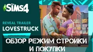 РЕЖЕМ СТРОЙКИ И ПОКУПКИ \ПОЛНЫЙ РАЗБОР \ДОПОЛНЕНИЯ СИМС 4 СТРЕЛЫ КУПИДОНА\