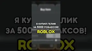 🚘 Я КУПИЛ ГЕЛИК ЗА 5 000 РОБАКСОВ В ПЫЛЬНОЙ ПОЕЗДКЕ! 