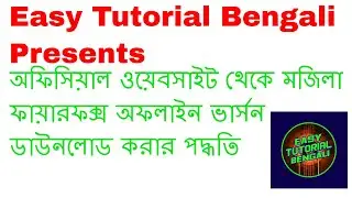 অফিসিয়াল ওয়েবসাইট থেকে মজিলা ফায়ারফক্স অফলাইন ভার্সন ডাউনলোড করার পদ্ধতি