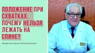 Позы в родах. Положение при схватках. Почему нельзя лежать на спине?