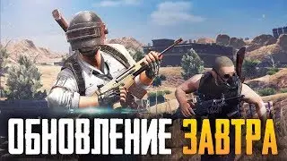 PUBG MOBILE - ОБНОВЛЕНИЕ УЖЕ ЗАВТРА!  А ПОКА, КАСТОМНЫЕ КОМНАТЫ БЕЗ БОТОВ | РОЗЫГРЫШ ROYALE PASS