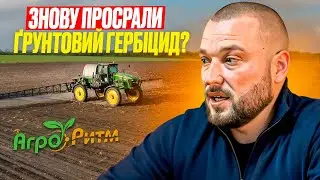 ЧИМ ГРУНТОВІ ГЕРБІЦИДИ НЕБЕЗПЕЧНІ ТА ЧОМУ ЧАСТО НЕ ПРАЦЮЮТЬ?