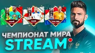 FIFA WORLD CUP И РАВНАЯ ИГРА В FIFA MOBILE