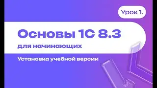 Знакомство с 1С для новичков | Установка 1С:Предприятие 8.3 | Учебная версия | Урок 1