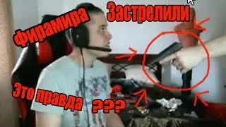 Фирамира застрелили В прямом эвире жесть!!!