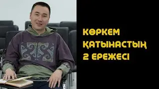 КӨРКЕМ ҚАТЫНАСТЫҢ 2 ЕРЕЖЕСІ | Алмас АҚЫН рухани ұстаз, ПСП