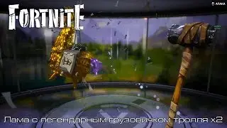 Fortnite l Лама с легендарным грузовичком тролля х2 l Legendary Troll Loot Truck Llama х2