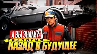 «Назад в будущее» интересные факты о фильмах (1-3 часть)