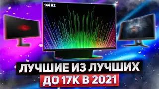 🔥 ТОП 5 Бюджетных Игровых Мониторов 144 Гц. КАК ВЫБРАТЬ ИГРОВОЙ МОНИТОР 2021