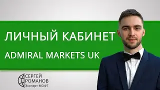 Адмирал Маркетс (Admiral Markets) - обзор личного кабинета