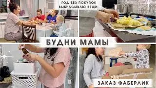 Будни мамы трёх💪🏼 Год без покупок😬 Расхламление✅ Фаберлик✨ Мотивация на готовку и уборку❤️