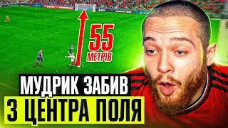 Мудрик забив з ЦЕНТРА ПОЛЯ! Гол який шокував усіх! FC 24