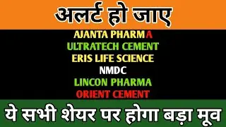 ULTRATECH CEMENT | NMDC SHARE | ORIENT CEMENT | ERIS LIFE SCIENCE | AJANTA PHARMA | LINCON PHARMA