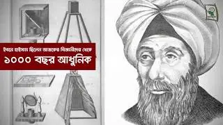 চশমা ও ক্যামেরার ধারণা তিনিই প্রথম বলেন । Hasan Ibn Haytham । Episode - 9th ।  Science Thought ।